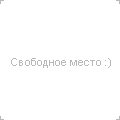 Свободное место