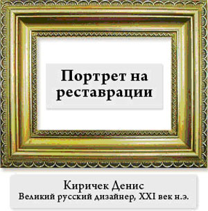 Денис Киричек