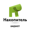 Накопитель.Виджет