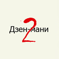 Дзен-мани. Этап II
