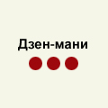 Дзен-мани. Этап III